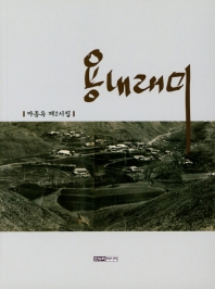 용내래미